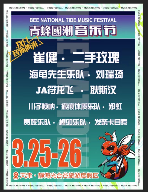 天津青蜂国潮音乐节门票