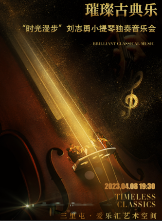 刘志勇小提琴独奏音乐会北京站