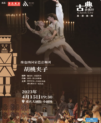 古典芭蕾舞剧《胡桃夹子》重庆站
