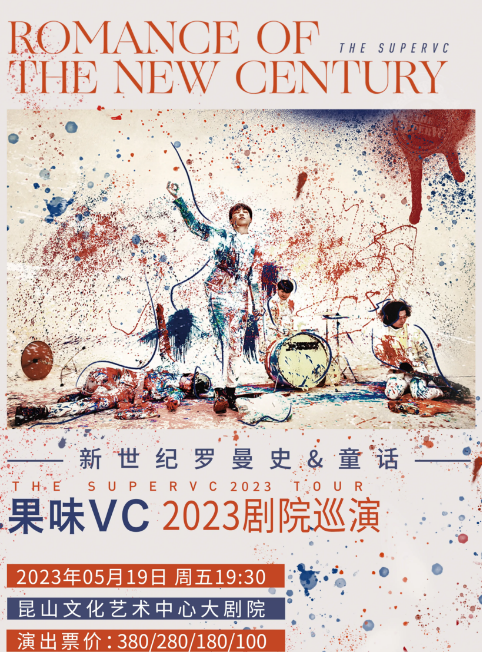 果味VC昆山演唱會