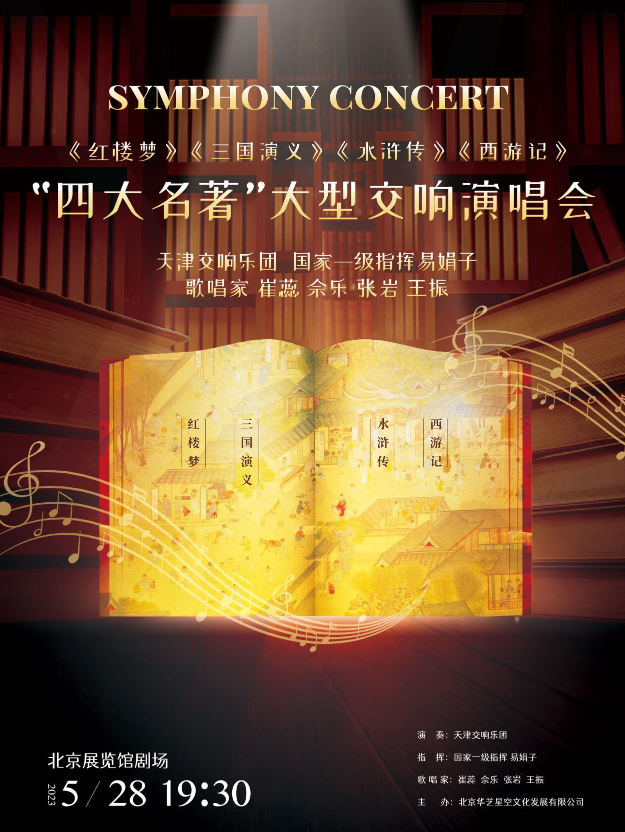 2023北京四大名著大型交响演唱会(时间+地点+门票价格+演出介绍)