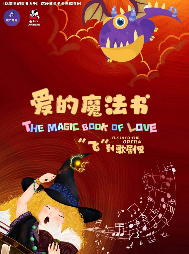 爱的魔法书北京站