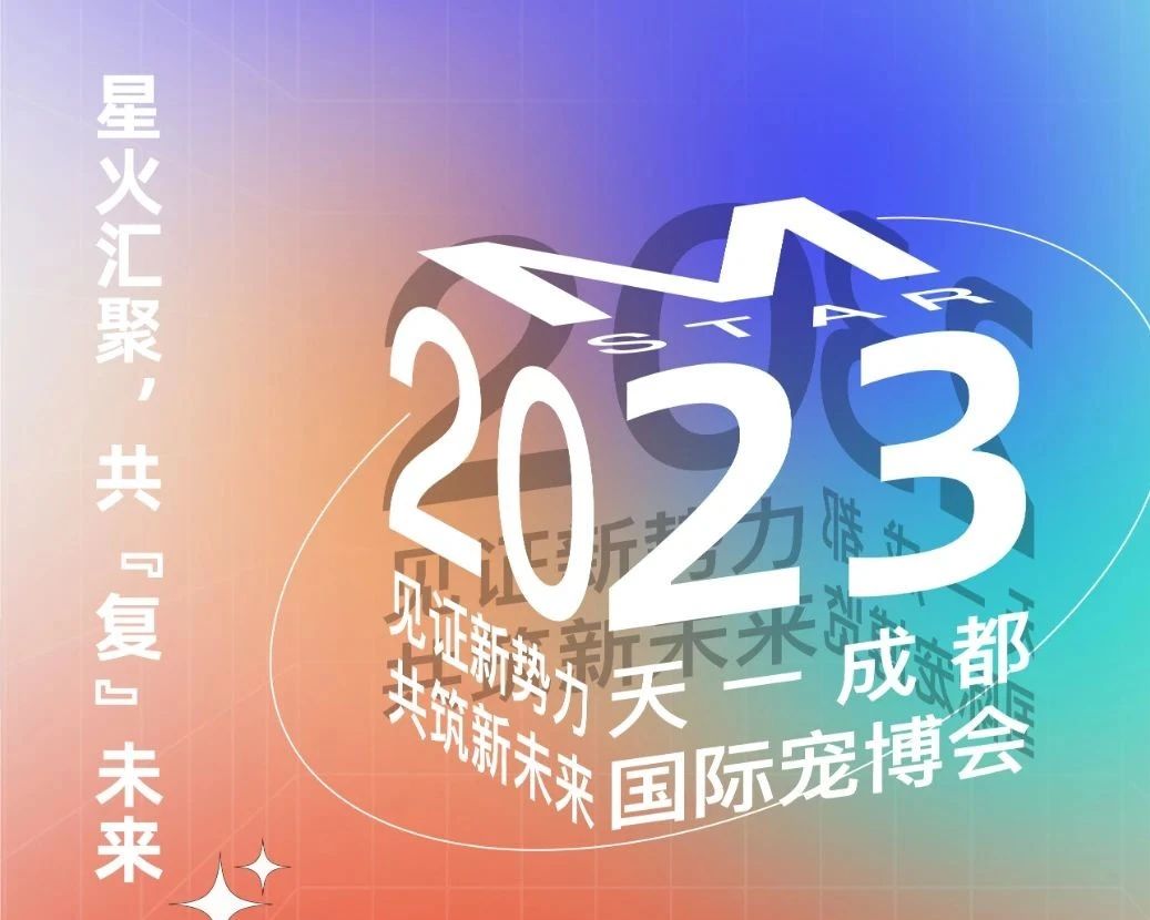 2023成都宠博会日程(时间表+专业日+观众日+门票预订)
