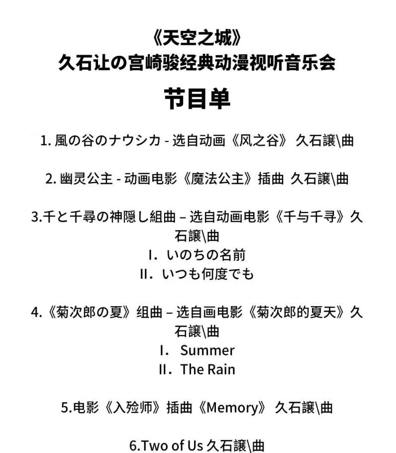 久石讓宮崎駿動漫主題音樂會東莞站