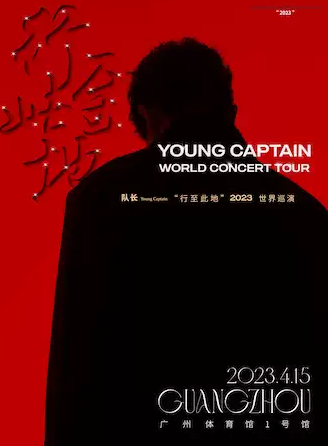 队长Young Captain广州演唱会门票