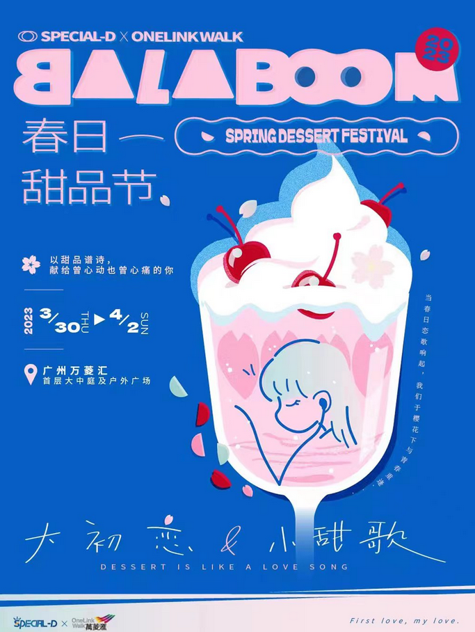 广州春日甜品节