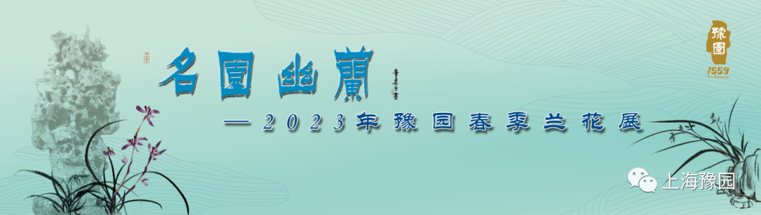 2023上海豫園春季蘭花展(舉辦時間+地點+票價+購票入口)