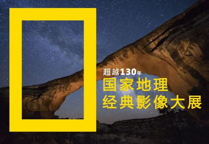 2024天津国家地理经典影像展(观展时间+地点+门票+展览介绍)