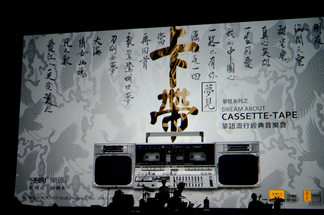 武汉《梦见卡带》华语流行经典音乐会