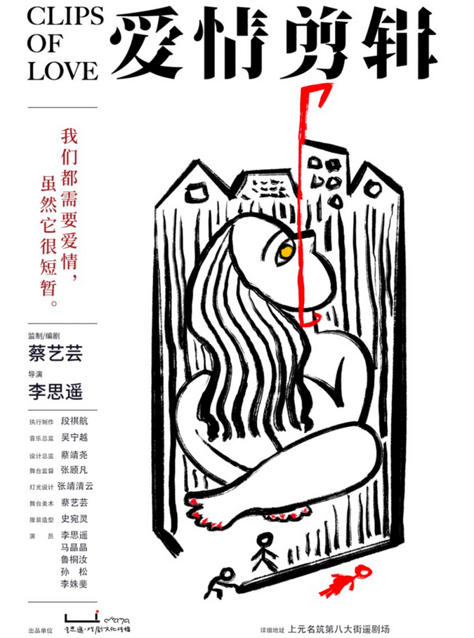 戲劇《愛情剪輯》銀川站