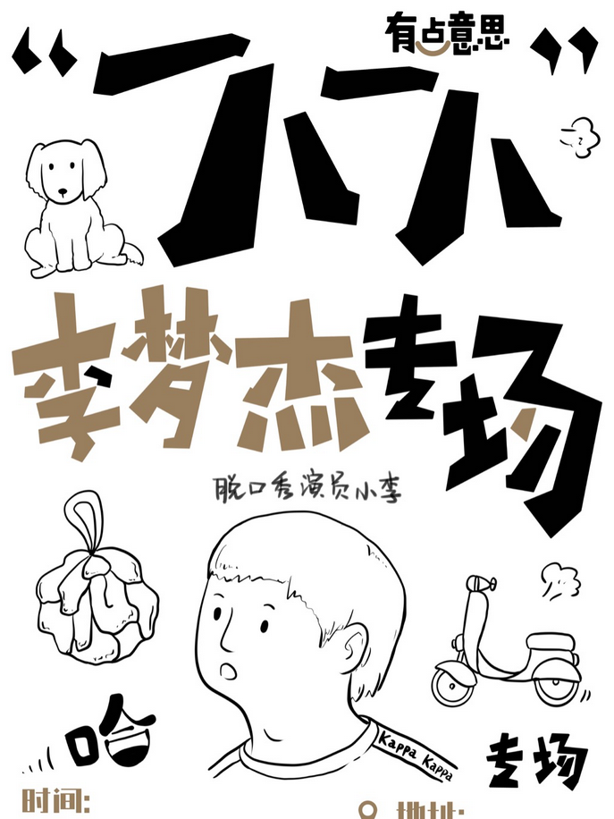 李夢潔單口喜劇專場《一八一八》常州站