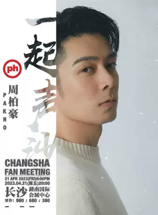 周柏豪長沙演唱會