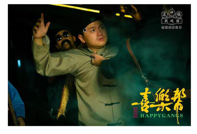 大型實景沉浸解謎劇游《喜樂幫》武漢站