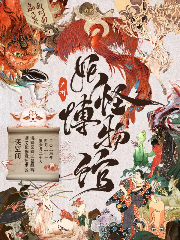廣州妖怪博物館