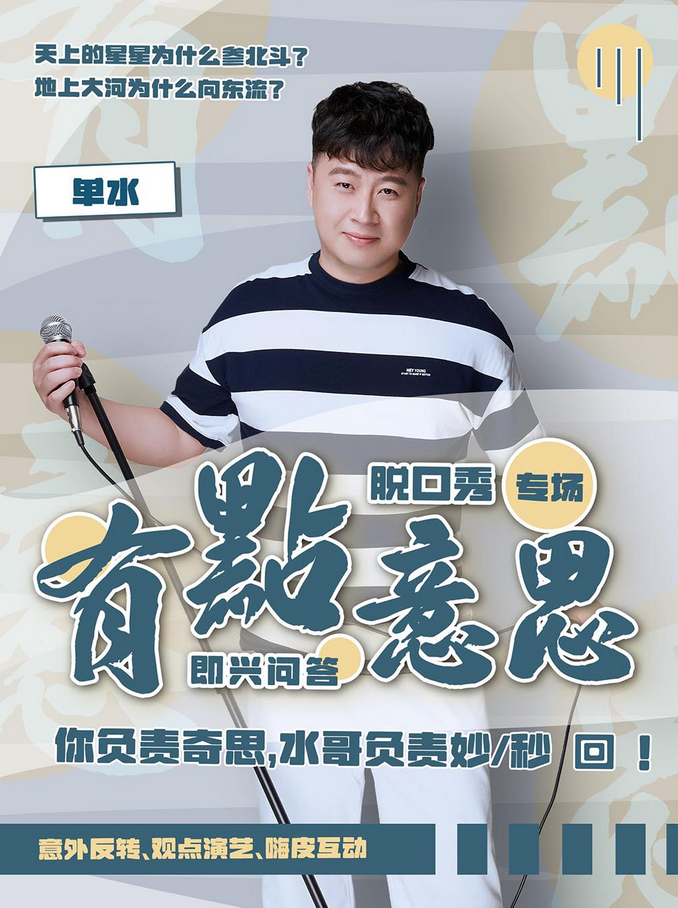 單水《有點(diǎn)意思》專場(chǎng)秀廣州站