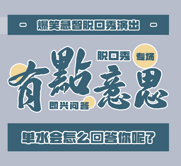 單水《有點(diǎn)意思》專場(chǎng)秀廣州站