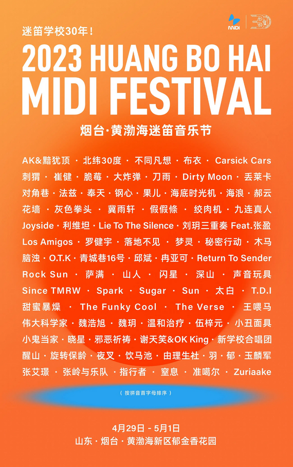 黃渤海迷笛音樂(lè)節(jié)