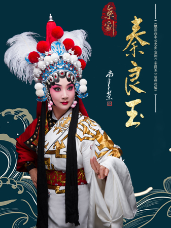 尚派經(jīng)典《秦良玉》成都站