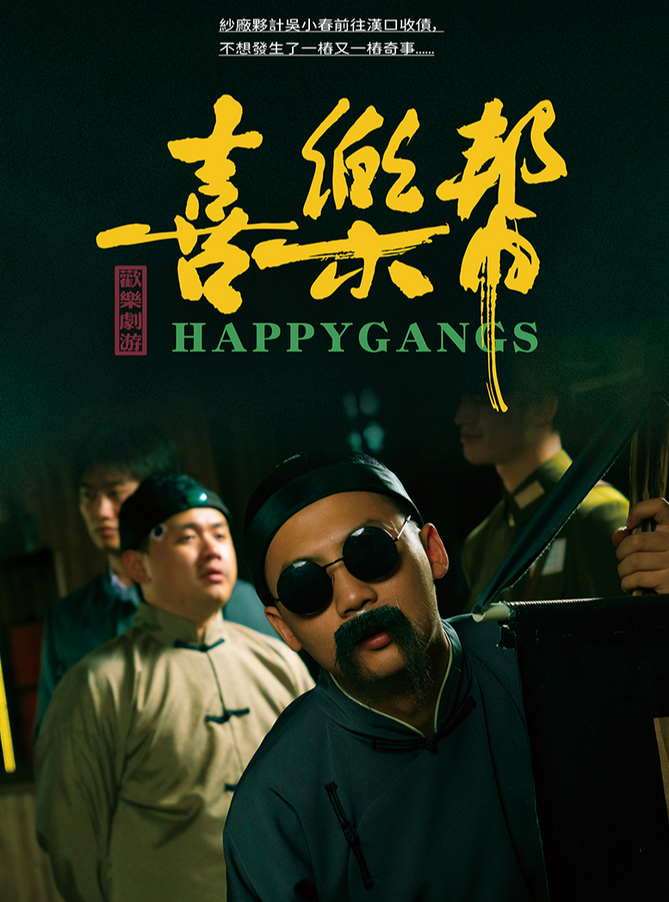 大型實景沉浸解謎劇游《喜樂幫》武漢站
