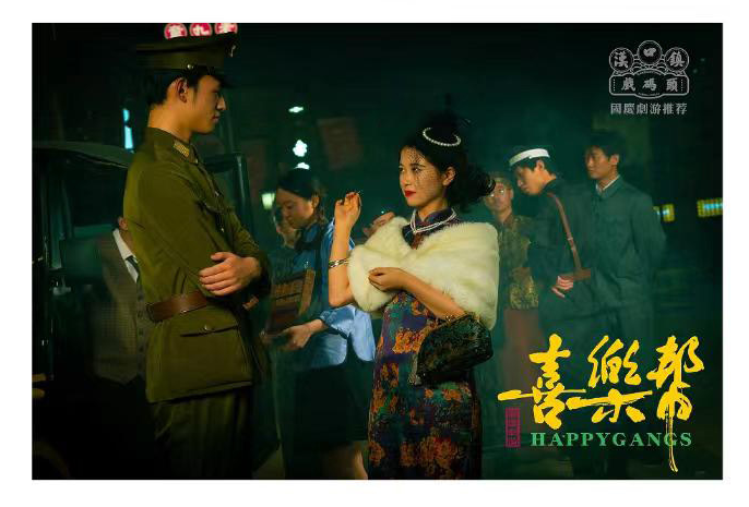 大型實景沉浸解謎劇游《喜樂幫》武漢站