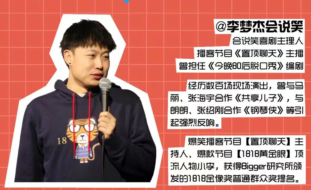 李夢潔單口喜劇專場《一八一八》常州站