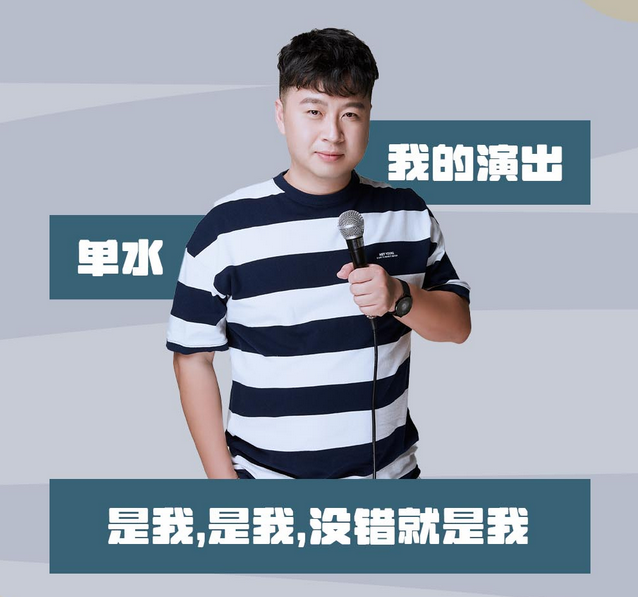 單水《有點(diǎn)意思》專場(chǎng)秀廣州站