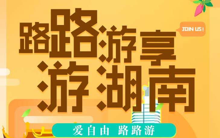 湖南省旅游年卡