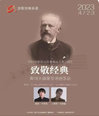 柴可夫斯基沈陽音樂會(huì)