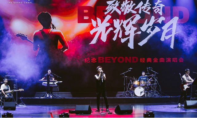 赤峰紀(jì)念beyond金曲演唱會(huì)