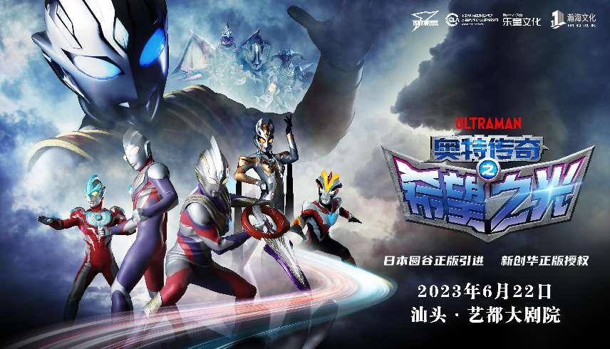 2023舞臺劇《奧特傳奇之希望之光》汕頭站（時間+地點+門票）