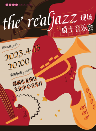 深圳the realjazz爵士音乐会
