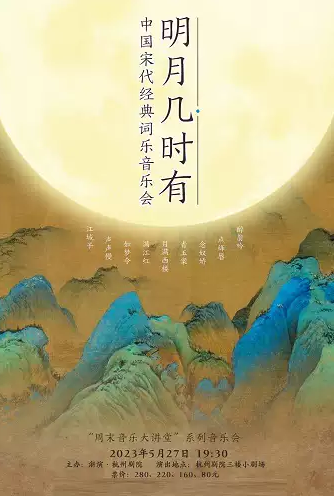 杭州《明月幾時有》宋代經(jīng)典詞樂音樂會