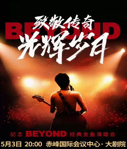 赤峰紀(jì)念beyond金曲演唱會(huì)