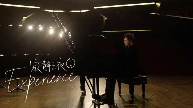 上海寂静之夜Experience钢琴音乐会