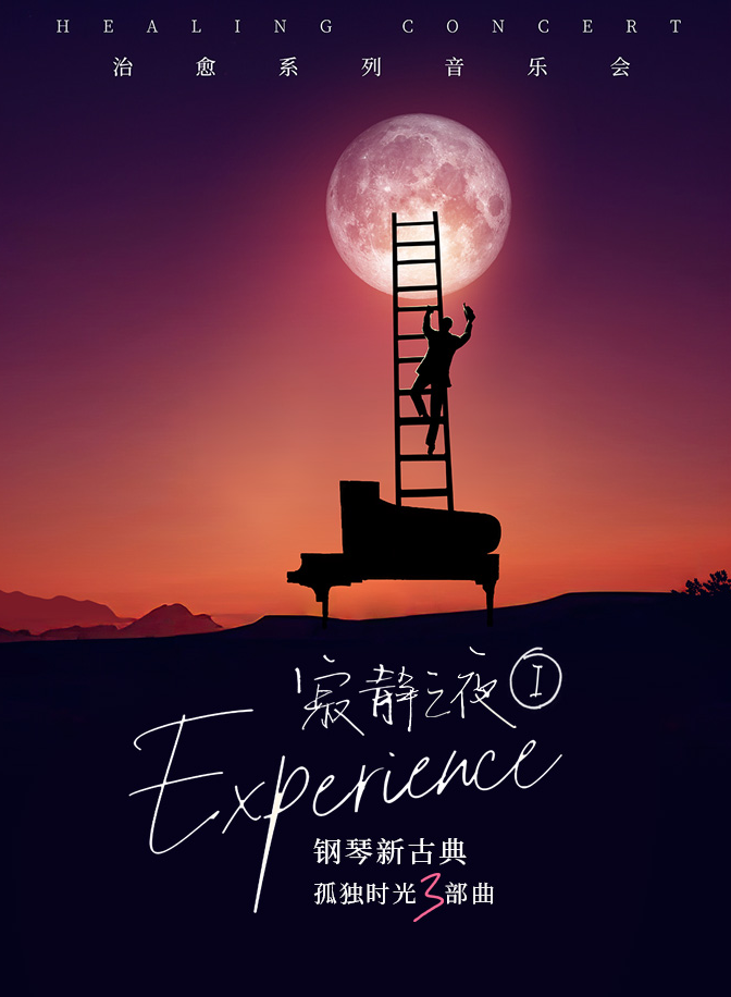 上海寂靜之夜Experience鋼琴音樂(lè)會(huì)