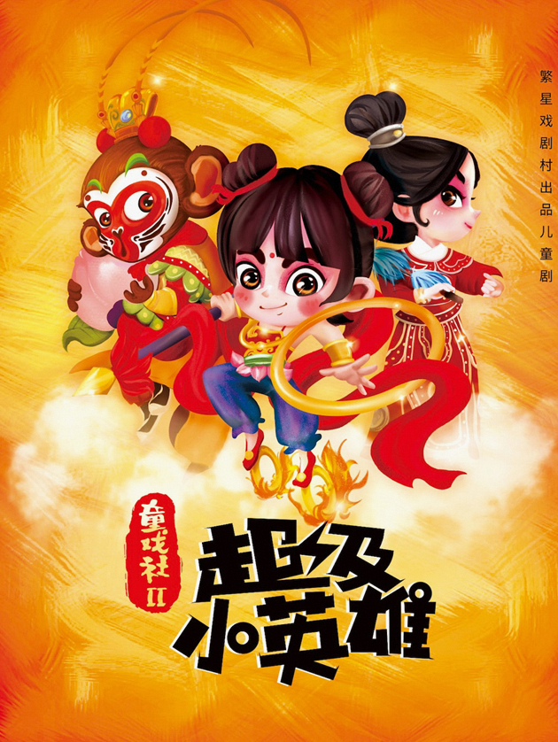 儿童剧《童戏社2：超级小英雄》北京站