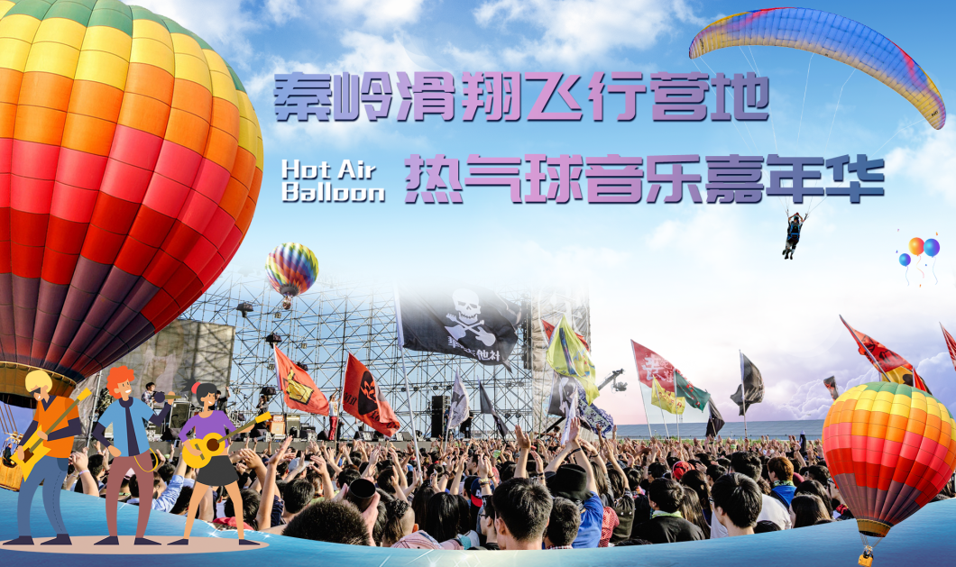 西安热气球嘉年华音乐节