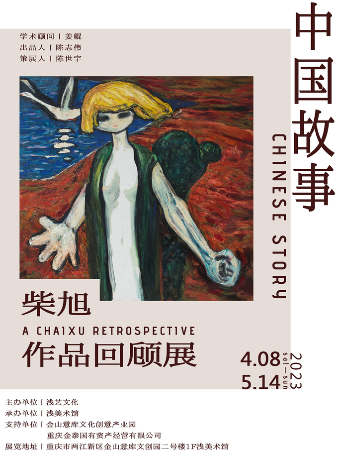 重慶柴旭作品回顧展