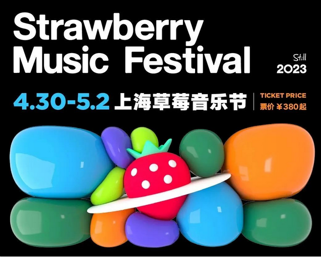 上海草莓音乐节