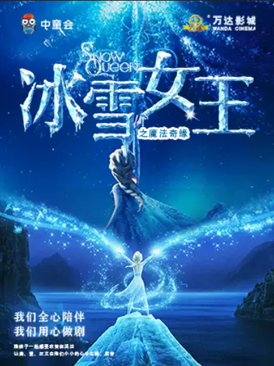 童話劇《冰雪女王之魔法奇緣》哈爾濱站