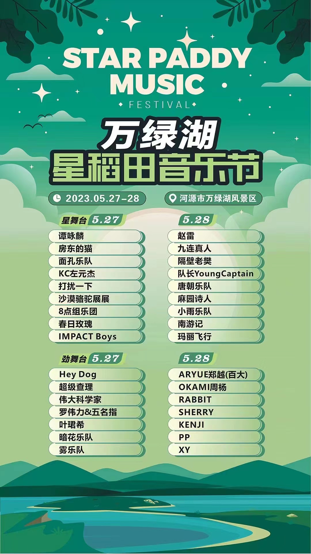 2023河源星稻田音乐节演出时间表