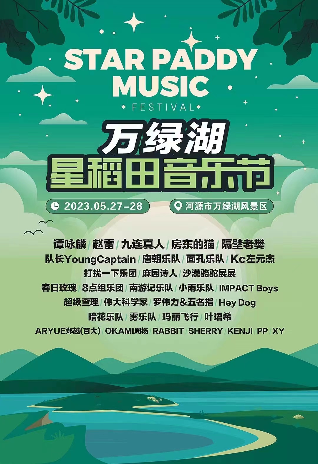 2023河源星稻田音乐节全阵容