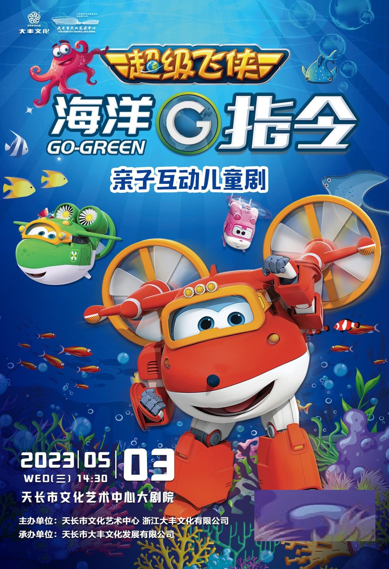2023兒童劇《海洋G指令》滁州站時間地點+門票價格+劇目介紹