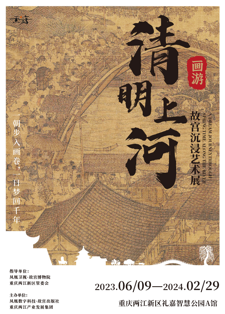 重慶畫游清明上河故宮藝術(shù)展