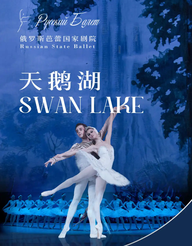 2024俄罗斯芭蕾国家剧院《天鹅湖》西安站演出（时间地点+门票订票）