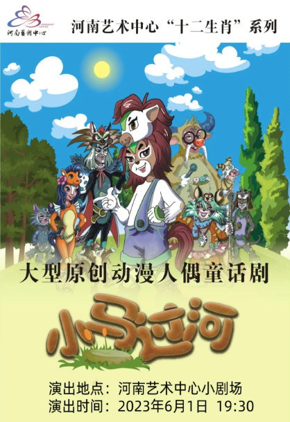 郑州儿童剧《小马过河》