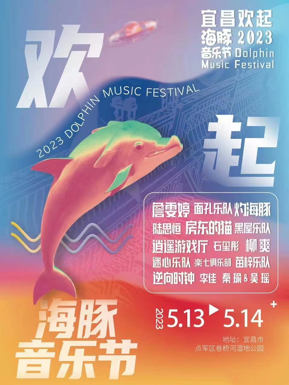宜昌欢起海豚音乐节