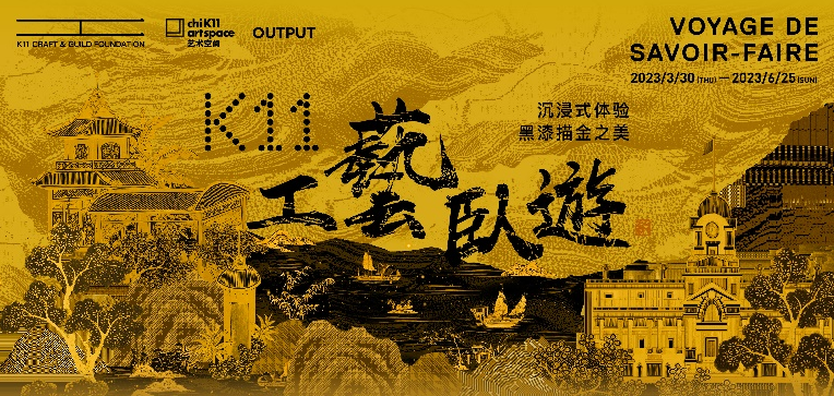 广州K11工艺卧游+国家地理经典影像大展双展联票