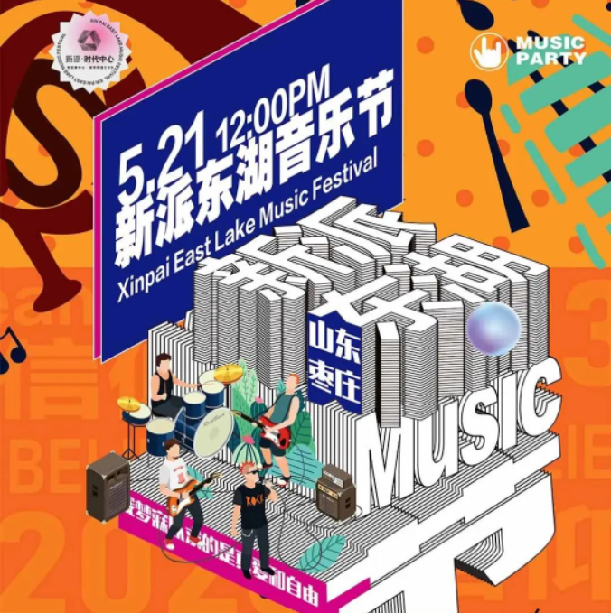 2023棗莊新派東湖音樂節全陣容(附演出時間表 門票價格)_大河票務網