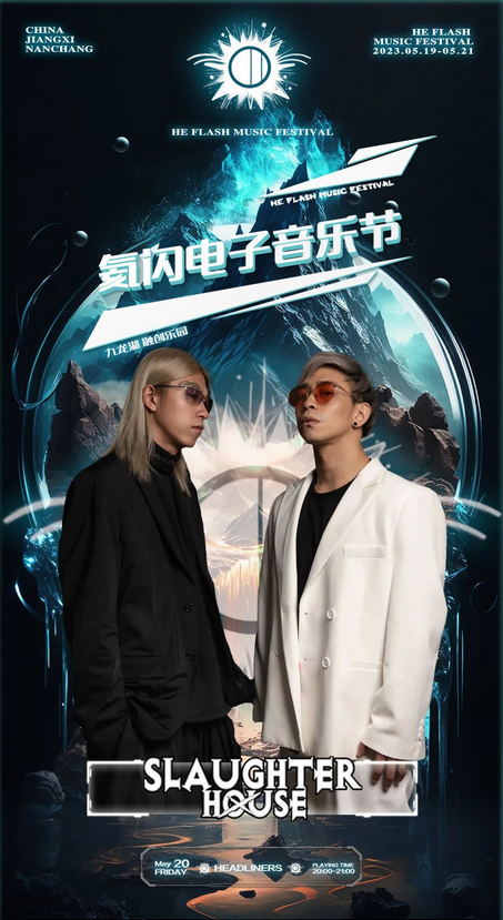 南昌氦閃電子音樂節(jié)